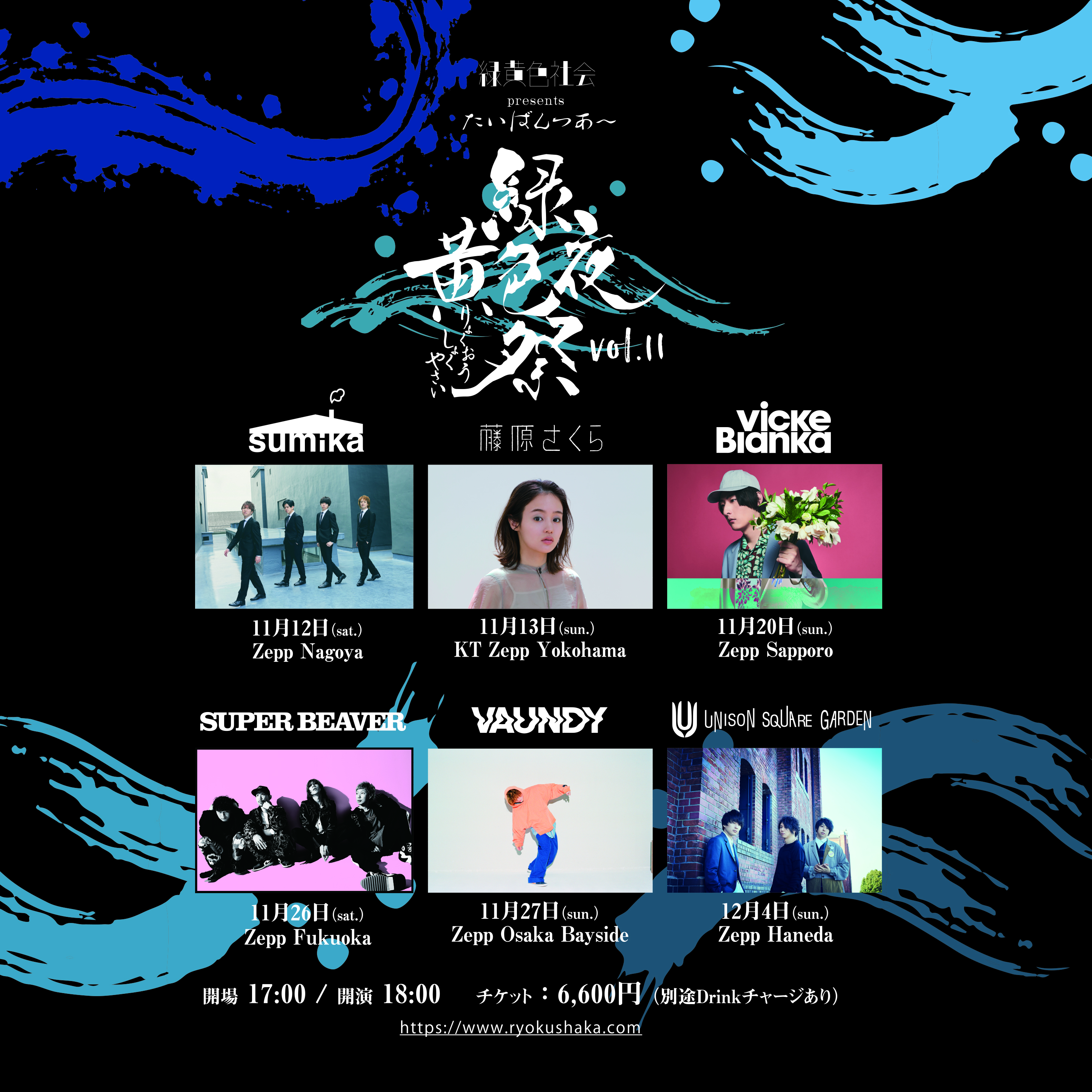 緑黄色社会、対バンツアー「緑黄色夜祭vol.11」VAWS MEMBERSチケット